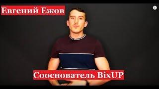 Пара слов от сооснователя BixUP - Евгений Ежов