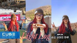 LIGHTSUM - Light-Log EP. 16 Victory fairy SANGAH's day