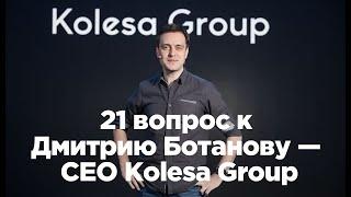 21 вопрос к Дмитрию Ботанову — CEO Kolesa Group