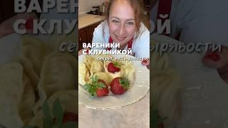 У вас текут вареники с ягодой,смотрите до конца! #рецепты #вареники #клубника #тесто #ягоды #рецепт