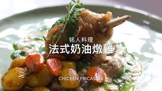 【銘人料理】法式奶油燉鷄|法式料理|chicken fricassée |