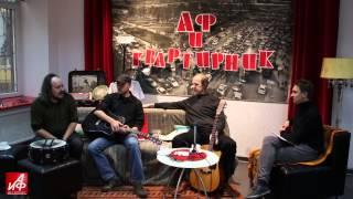 АиФ-Квартирник: группа «Санкт-Петербург»
