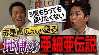 PLより厳しい!?消えたドラ1級の逸材!?思い出すだけで手が震える亜細亜大学の伝説を赤星憲広さんが語る！【駒沢時代の新井貴浩監督はイップスだった!? ドローンで撮りたい珍練習!?】【③/5】