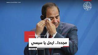 مجددا.. ارحل يا سيسي