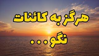 هرگز به کائنات نگو|ارتعاش مثبت به کائنات|قانون جذب موفقیت​⁠@Ghanoonjazb7 ​⁠​⁠