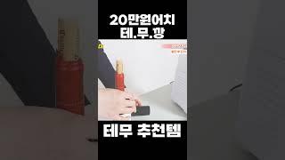 20만원 테무깡!? 테무TEMU 쇼핑하울! #테무  #temu #테무깡 #테무추천 #쇼핑추천 천 #추천영상 #쇼핑 #shopping #shoppinghaul