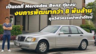 แบ่งปัน Mercedes Benz S class W140 สภาพป้ายแดง ไม่รู้จะติอะไรสวยจนจะเก็บไว้ใช้เอง