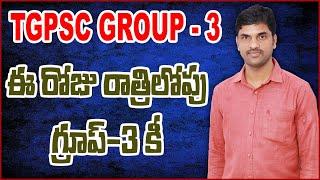 tgpsc Group 3 key by tonight – ఈ రాత్రికి tgpsc group-3 కీ #tgpscgroup3key  #doordie