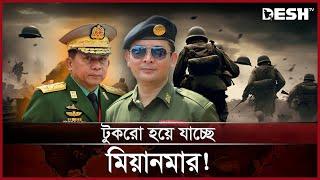 আরাকান আর্মির হাতে জেনারেলসহ বহু সেনা আটক! | Arakan Army | Myanmar | News | Desh TV