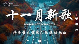 抖音神曲2024【2024抖音热歌】 douyin 抖音歌曲2024  抖音2024最火十一月份抖音當下最火的40首歌2024流行歌曲【抖音破億神曲】大陸流行歌