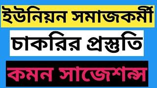 ইউনিয়ন সমাজকর্মী চাকরির প্রস্তুতি | ইউনিয়ন সমাজকর্মীর কমন সাজেশন্স | Union Somajkormi suggestions