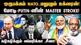 ஒருபக்கம் NATO..மறுபுறம் உக்ரைன்! மோடி- Putin-னின் Master Stroke! | India | Russia | Modi | Zelensky