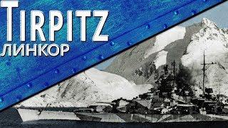 Только История: линкор Tirpitz