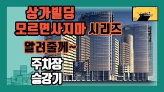 부산상가매매 상가빌딩매매시 주의사항 주차장,승강기 위반(#부동산중개실무)