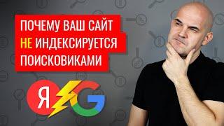 Почему сайт не индексируется в Яндексе и Google - секреты и хитрости | Web Dius