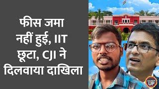 फीस जमा नहीं कर पाए तो IIT की सीट गई, CJI Chandrachud ने Order देकर छात्र को दिलवा दिया Admission