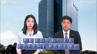 3000만 원 수익보장, 전매 보장이라던 평택 지제역 MS1 타워 지식산업센터 잔금치를 수가 없다면?! #분양권해지 #분양해지 #지식산업센터 #잔금처리 #법무법인예율