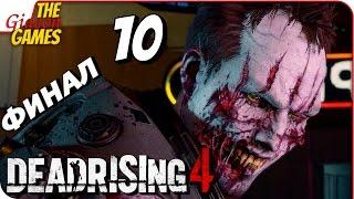 DEAD RISING 4  Прохождение #10  СМЕРТЕЛЬНЫЙ РЕПОРТАЖ [финал]