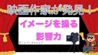 イメージを操る映像広告の力！クレショフ効果を解説【心理学　営業　ビジネス】心理的影響力③