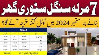 7 marla single story house construction cost in Pakistan in 2024 | 7 marla house construction cost