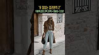 옷 입기 전에 절대 모르면 안되는 10가지 원칙