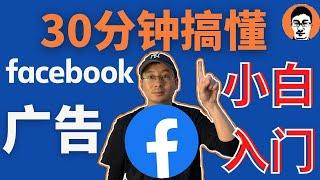 Facebook教学｜Facebook广告投放0基础保姆级教程只花30分钟——「外贸麦克」