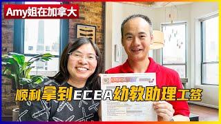 顺利拿到幼教助理工签，真香！ ECEA | 幼教助理 | 幼教 | 加拿大幼教工签 | 边境工签