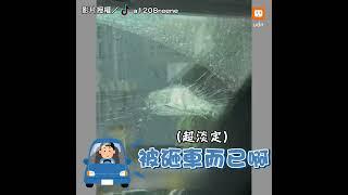 【搞笑】台中司機這麼淡定的嗎？！｜奇聞異事｜趣味