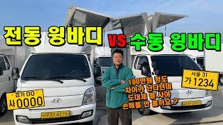 전동 윙바디 vs 수동 윙바디 "최소 100만원 차이..?" (영업용번호판, 1톤 화물차 트럭)