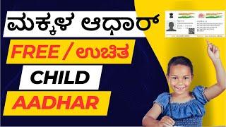 2023 Child Aadhaar Enrollment from home | ಮನೆಯಿಂದ ಮಕ್ಕಳ ಆಧಾರ್ ಕಾರ್ಡ್  ಮಾಡಿಸಿ