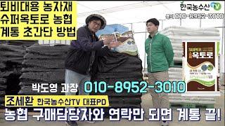 [한국농수산TV] 퇴비대용 농자재 슈퍼옥토로 농협계통 초간단방법!!