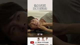 這樣還想要開工？？？？｜犀利人妻｜三立娛樂星聞