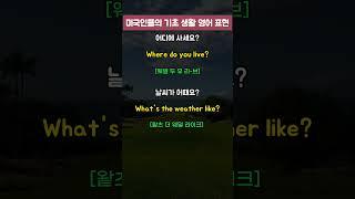 미국인들의 기초 생활영어 표현(4) #영어반복듣기 #영어회화 #영어공부