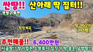 762. 소형토지매매!! 집짓기 딱 좋아요 영월군 북면 햇볕가득한 남향땅 제천부동산 제천토지 전원주택매매 시골집급매 촌집매매 농막땅 체류형쉼터 비닐하우스