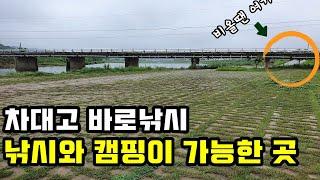 하천에서 낚시와 캠핑을 할수있는 곳ㅣ차대고 바로 낚시 붕어/배스 포인트