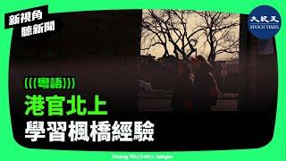 港府動員官員到中國學習文革時期的「楓橋經驗」，評論指香港經濟問題多。| #新視角聽新聞 #香港大紀元新唐人聯合新聞頻道