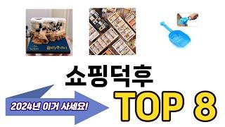 가장 많이 팔린 추천 쇼핑덕후 추천 TOP 8 가격, 후기 구매처 안내