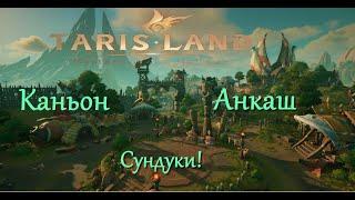 Tarisland, Как открыть сундуки в Каньоне Анкаш!