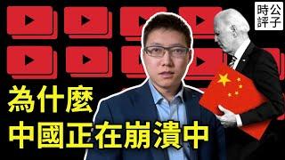 中國正在崩潰邊緣，美國總統拜登親口證實！中國經濟三大困境積重難返，改革開放難以為繼，中共解體已是大概率事件