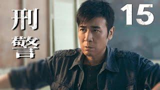 【2024必看刑侦剧】刑警 EP15（于和伟、祖峰）