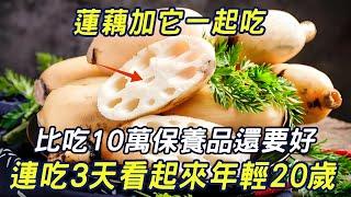 Lotus root and it eat together  the effect is comparable to 100000 care products! After eating for