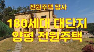 양평 180세대 대단지 전원주택 단지 모델하우스 구경해보세요.