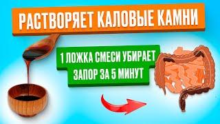 Пью 1 ложку в неделю. Действует уже через 5 минут. Как быстро избавиться от запора?