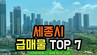 세종시 아파트급매 TOP 7