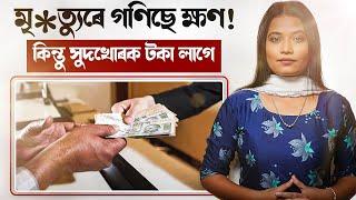  মৃ*ত্যুৰে গণিছে ক্ষণ! কিন্তু সুদখোৰক টকা লাগে! || Satya