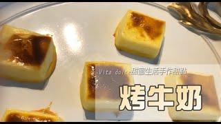 《不藏私，甜點教學》烤牛奶