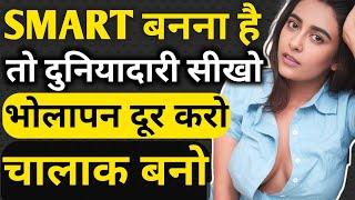 दुनियादारी सीखें - जिंदगी को बेहतर बनाएं - Make Life Better | BHOLAPAN KAISE DUR KARE | CHALAK BANE