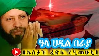 ድንቅ መንዙማ በ ኡስታዝ ፈድሉ || USTAZ FEDLU || ALA HADIL BERAYA @QubaTube