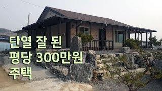 단열 잘 된 평당 300만원 주택