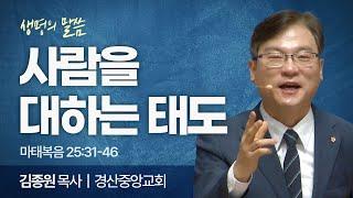 사람을 대하는 태도 (마태복음 25:31-46) | 김종원 목사 | 경산중앙교회 | 생명의 말씀